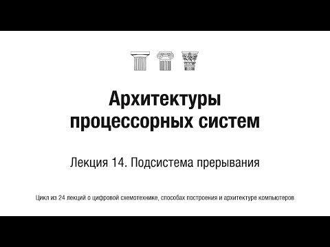 Видео: АПС Л14. Подсистема прерывания