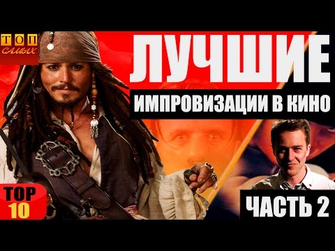 Видео: ЛУЧШИЕ ИМПРОВИЗАЦИИ В КИНО ТОП 10 (ЧАСТЬ 2)