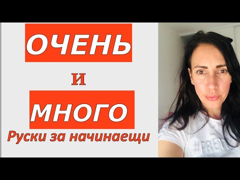 Видео: Урок 12: Очень и Много | Кога  се употребяват  | Уроци по руски език #aralingua