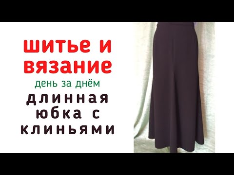Видео: ДЛИННАЯ ЮБКА С КЛИНЬЯМИ | Швейный влог. Отчет 19