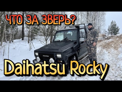 Видео: Rocky Дерзкий: Секреты японской легенды Daihatsu вне дорог