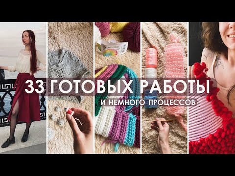 Видео: всё, что я связала, сшила и сделала в 2023 году
