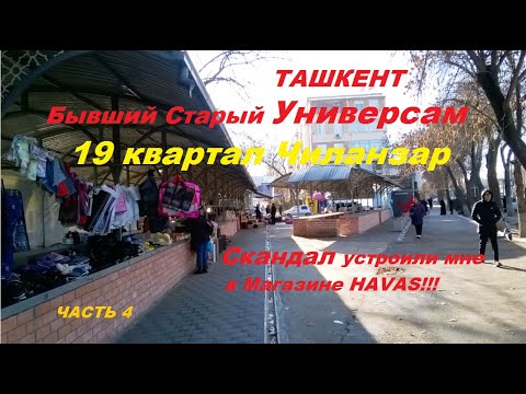 Видео: Вот так меня встретил Старый Универсам! 19 #квартал #Чиланзар #Ташкент #Узбекистан #магазин #Havas
