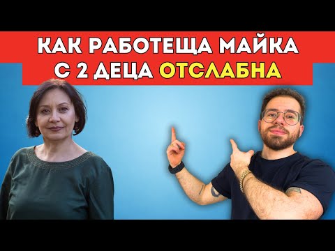 Видео: Майка на две деца, работа 9–5 и въпреки това успя да отслабне - ETO KAK