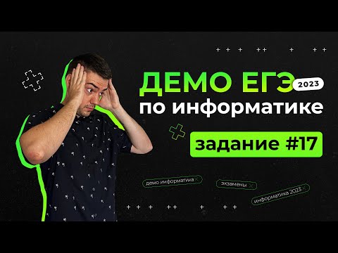Видео: Задание 17 | ЕГЭ по информатике | ДЕМО-2023