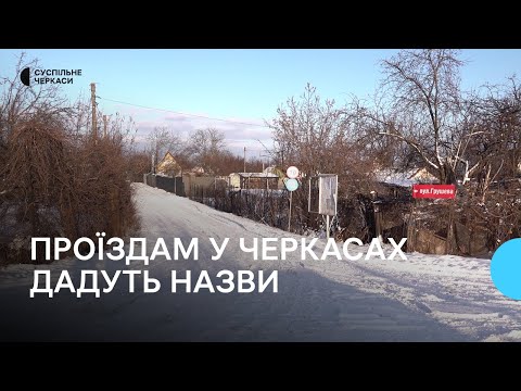 Видео: Проїзди садових товариств у Черкасах носитимуть назви затоплених сіл