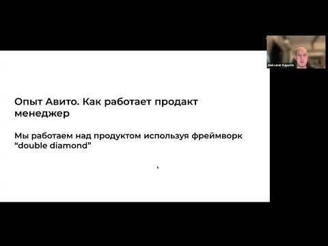 Видео: Открытая лекция по Discovery / Саша Капустин, Fintech Product Lead Avito
