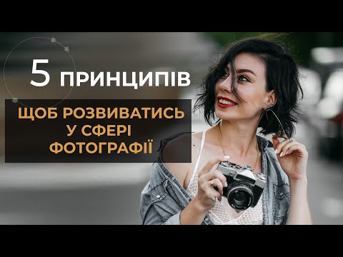 Видео: 📸5 ПРИНЦИПІВ УСПІШНОГО ФОТОГРАФА
