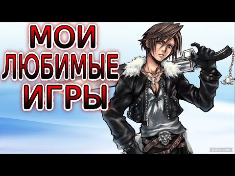 Видео: 💖 МОИ ЛЮБИМЫЕ ИГРЫ ➤ Dixon TV