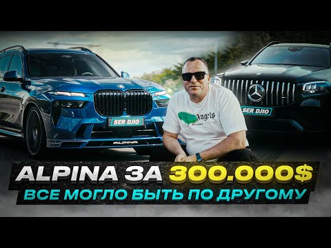 Видео: Alpinа XB7 ожидание реальность Bmw Alpinа XB7 VS MERCEDES GLS63 AMG  Тест драйв самой дорогой БМВ