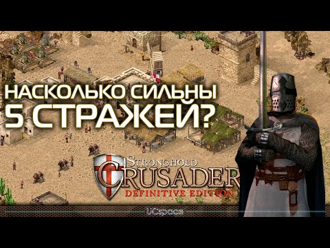 Видео: Насколько сильны 5 Стражей? | Stronghold Crusader Definitive Edition Demo