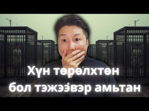 Видео: ХҮН ТӨРӨЛХТӨН БОЛ ТЭЖЭЭВЭР АМЬТАН