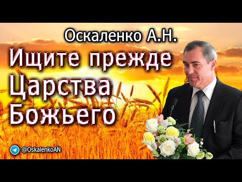 Видео: Оскаленко А.Н. Ищите прежде Царства Божьего