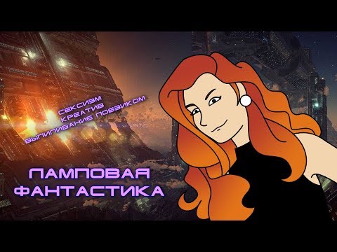 Видео: Ламповая фантастика: раньше было лучше