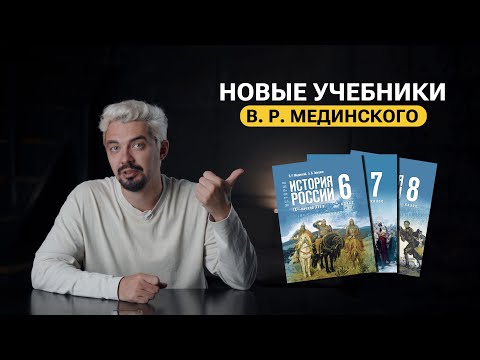 Видео: Обзор на НОВЫЕ учебники Мединского | Топ-репетитор
