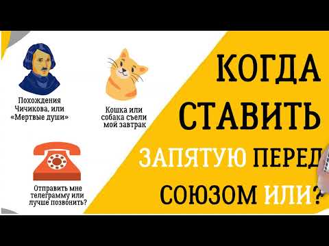 Видео: ✔️ Когда ставить запятую перед союзом ИЛИ, а когда нет?