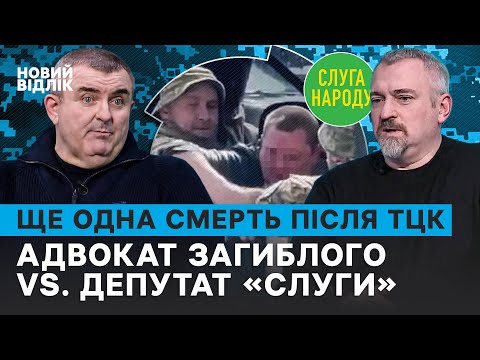 Видео: Жорстокість ТЦК – система? Депутат стає на захист центрів комплектування. Адвокат померлого відповів