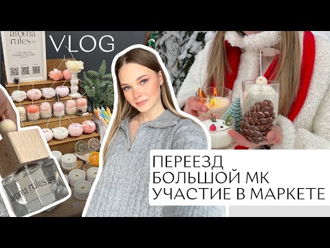 Видео: Участие в ярмарке| Большой мастер-класс по свечам| Переезд в новую мастерскую| Авто диффузоры| ВЛОГ