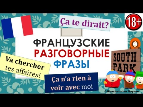 Видео: Урок#125: Ça te dirait / Ça n'a rien à voir / Aller chercher - Разговорный французский по фильмам