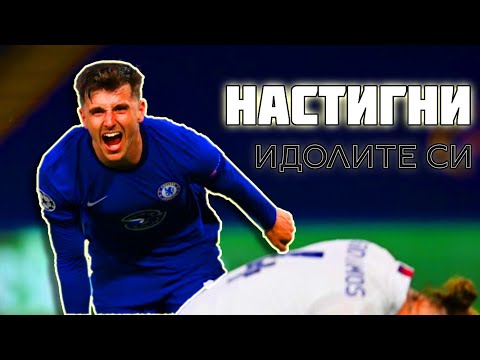 Видео: МЕЙСЪН МАУНТ - НАСТИГНИ ИДОЛИТЕ СИ