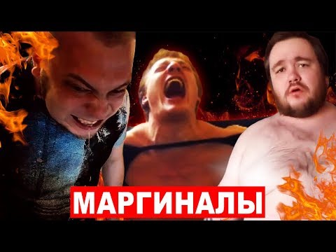 Видео: ГЛАВНЫЕ МАРГИНАЛЫ ИНТЕРНЕТА