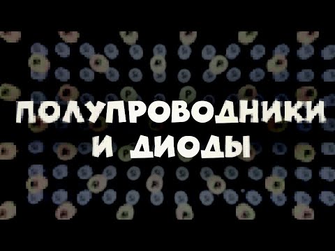 Видео: Полупроводники и диоды #1| Физика 11 класс