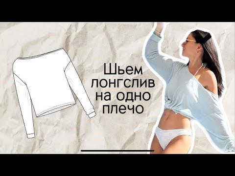 Видео: Как сшить кофточку, лонгслив на одно плечо