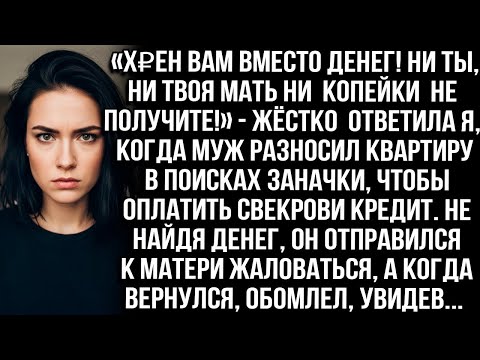 Видео: «Х₽ЕН вам вместо денег! Ни копейки не получите!» — жестко ответила я, когда муж искал мою заначку...