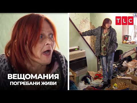 Видео: Събирачката си изгуби зъбите в боклуците | Вещомания: погребани живи