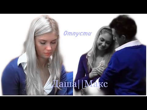 Видео: Даша||Макс — отпусти (Закрытая Школа)