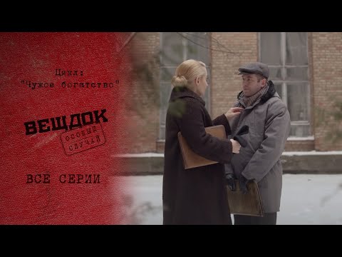 Видео: ПРЕСТУПЛЕНИЯ СОВЕРШЕННЫЕ ИЗ-ЗА ЗАВИСТИ | «Вещдок. Особый случай. Чужое богатство»