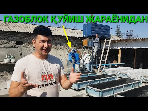 Видео: ГАЗОБЛОК ИШЛАБ ЧИҚАРИШ ИШ ЖАРАЁНИДАН