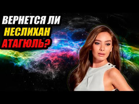 Видео: ВЕРНЕТСЯ ЛИ НЕСЛИХАН АТАГЮЛЬ?! 😥 Актриса сделала заявление о карьере и втором ребенке!