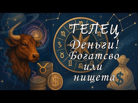 Видео: Телец: Финансовый Гороскоп! 💎📈 Секреты вашего богатства!