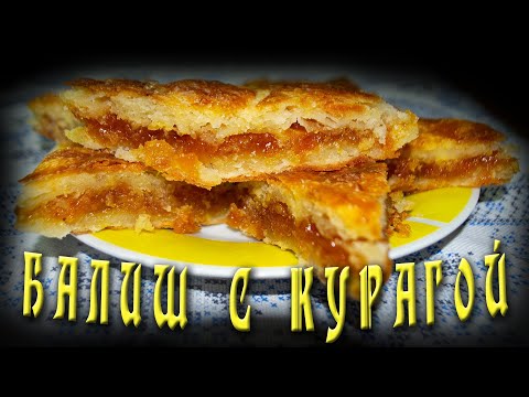 Видео: Балиш с курагой / Татарская кухня