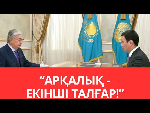 Видео: АНТИКОР НАЗАРЫНА! АСХАТ ЖҰМАҒАЛИ ҚАЙДАСЫЗ?! ҚОСТАНАЙ ОБЛЫСЫ, АРҚАЛЫҚ ҚАЛАСЫ. І БӨЛІМ