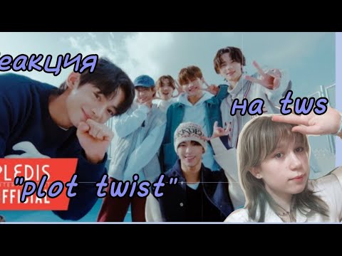 Видео: Реакция на m/v tws "plot twist"