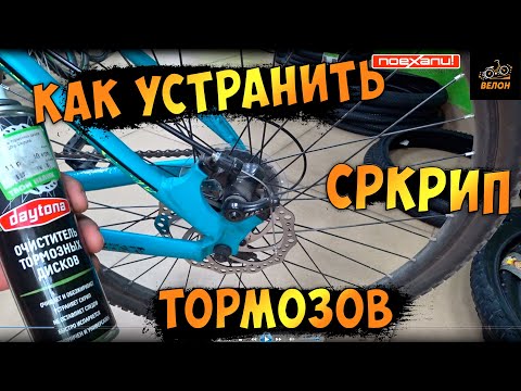 Видео: Скрипят Дисковые Тормоза  На Велосипеда Как Избавиться От Свиста  #Велон