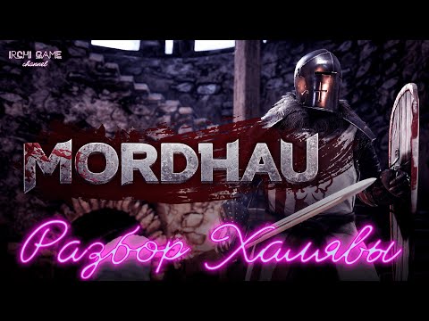 Видео: Разбор халявы #141 Mordhau