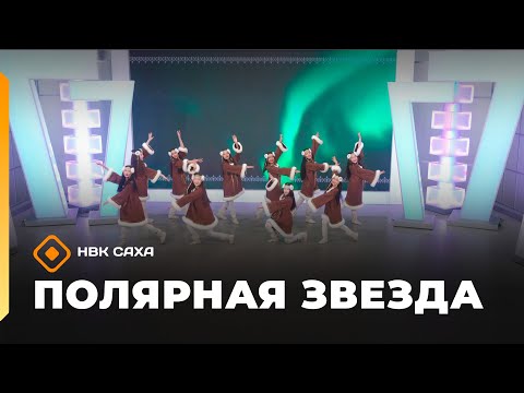Видео: «Полярная звезда»   (09.11.25)