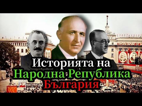 Видео: Историята на комунизма в България 9.09.1944-10.11.1989 