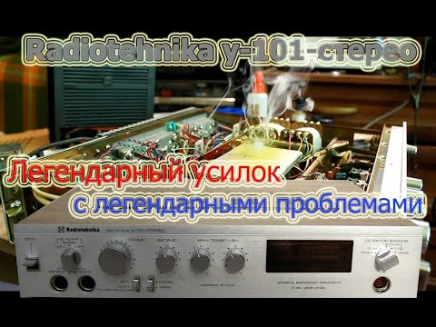 Видео: Радиотехника У-101-Стерео