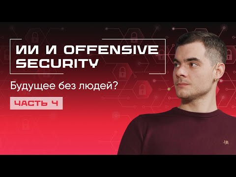 Видео: Что будет с Offensive Security в 2026: тренды, ИИ и нехватка кадров