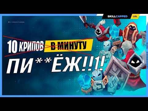 Видео: Вся правда о 10 крипах в минуту League of Legends [Гайд по фарму]