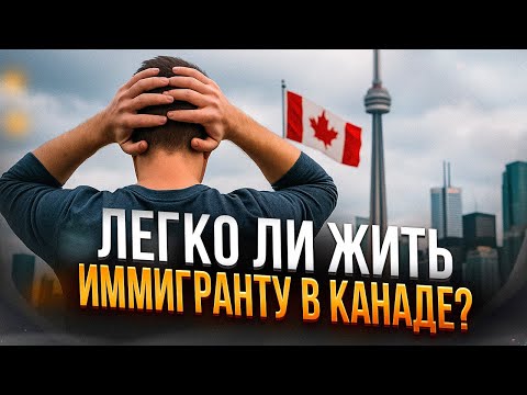 Видео: Легко ли жить иммигранту в КАНАДЕ?