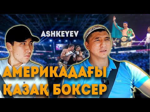 Видео: Мадияр Ашкеев: Америкадағы өмірі/ Кім лақтырды?/ Отбасы мәселесі