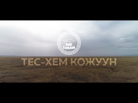 Видео: ЭНЕ-ТЫВАМ ТЕС-ХЕМ КОЖУУН