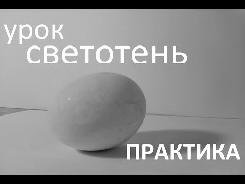 Видео: СВЕТОТЕНЬ практика часть 2