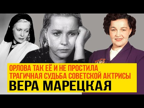 Видео: Трагичная судьба Веры Марецкой. У нее была слава в Советском союзе Орлова ее так и не простила