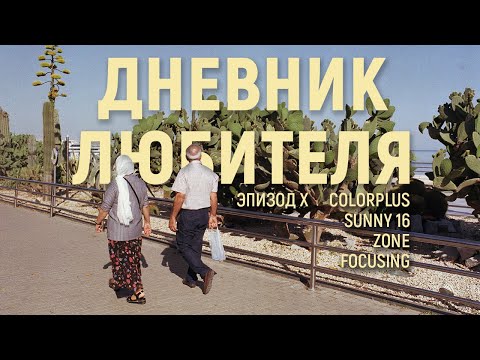 Видео: Colorplus, zone focusing, sunny 16 | Дневник Любителя (эпизод X)